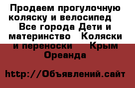 Продаем прогулочную коляску и велосипед. - Все города Дети и материнство » Коляски и переноски   . Крым,Ореанда